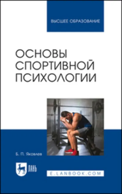 Обложка книги Основы спортивной психологии. Учебное пособие для вузов, Б. П. Яковлев