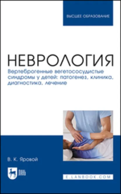 Обложка книги Неврология. Вертеброгенные вегетососудистые синдромы у детей: патогенез, клиника, диагностика, лечение. Учебное пособие для вузов, В. К. Яровой