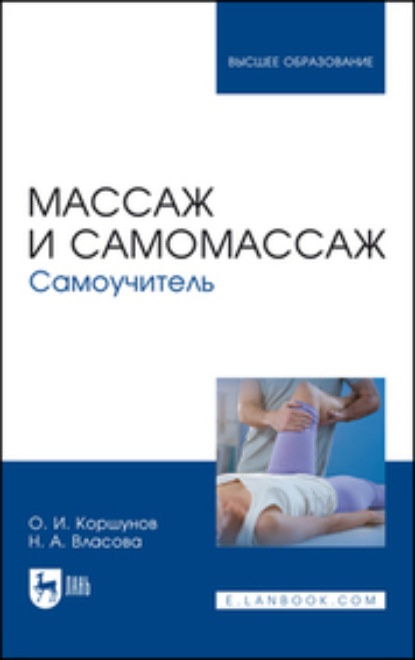 

Массаж и самомассаж. Самоучитель. Учебное пособие для вузов