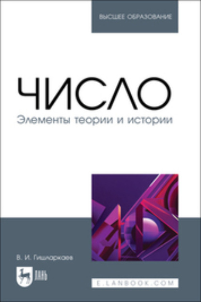 

Число. Элементы теории и истории. Учебное пособие для вузов