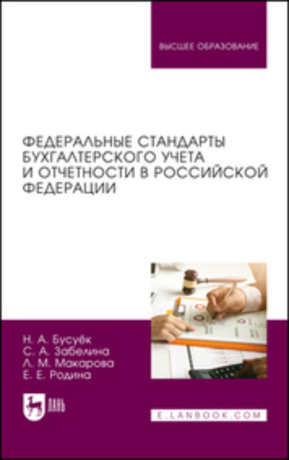 

Федеральные стандарты бухгалтерского учета и отчетности в Российской Федерации. Учебник для вузов