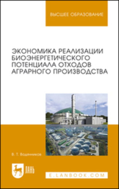 

Экономика реализации биоэнергетического потенциала отходов аграрного производства. Учебное пособие для вузов