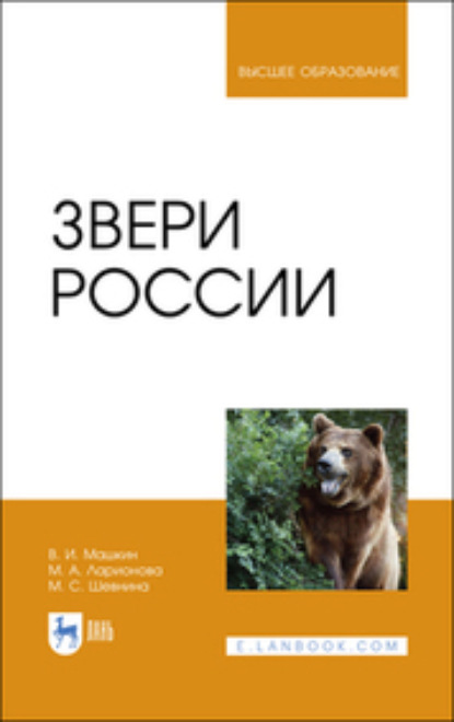 Звери России. Учебное пособие для вузов. 2-е издание, стереотипное