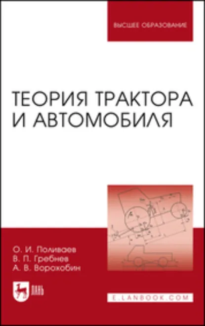 Обложка книги Теория трактора и автомобиля. Учебник для вузов. 2-е издание, исправленное, А. В. Ворохобин