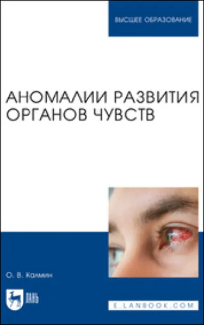 Обложка книги Аномалии развития органов чувств. Учебное пособие для вузов, О. В. Калмин