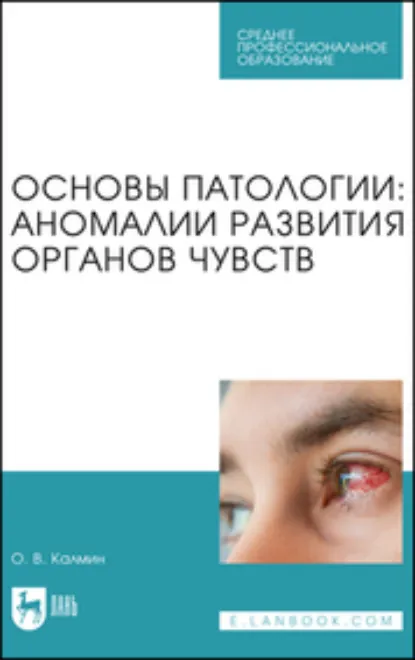 Обложка книги Основы патологии: аномалии развития органов чувств. Учебное пособие для СПО, О. В. Калмин