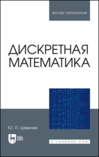 Дискретная математика. Учебное пособие для вузов. 5-е издание, стереотипное