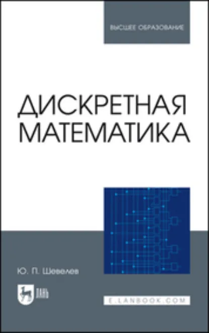 Обложка книги Дискретная математика. Учебное пособие для вузов. 5-е издание, стереотипное, Ю. П. Шевелев