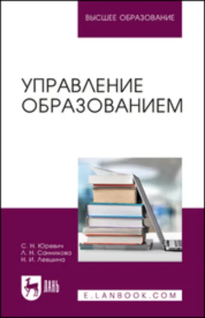Обложка книги Управление образованием. Учебное пособие для вузов. 2-е издание, стереотипное, Л. Н. Санникова