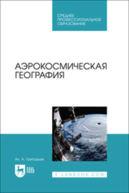 Обложка книги Аэрокосмическая география. Учебное пособие для СПО, А. А. Григорьев