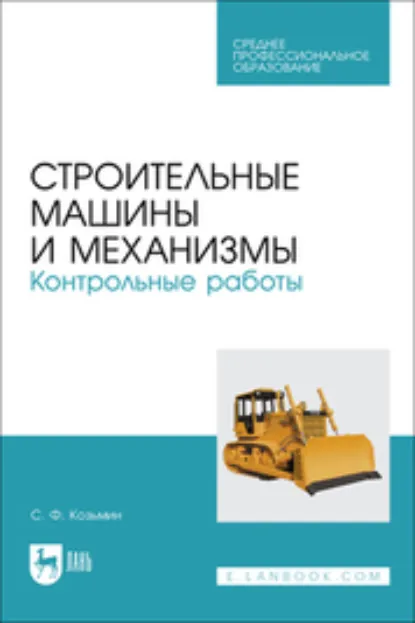 Обложка книги Строительные машины и механизмы. Контрольные работы. Учебное пособие для СПО, С. Ф. Козьмин