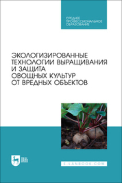 

Экологизированные технологии выращивания и защита овощных культур от вредных объектов. Учебное пособие для СПО