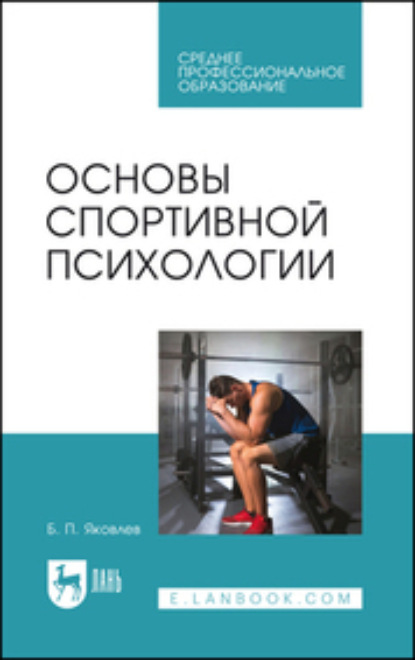 

Основы спортивной психологии. Учебное пособие для СПО