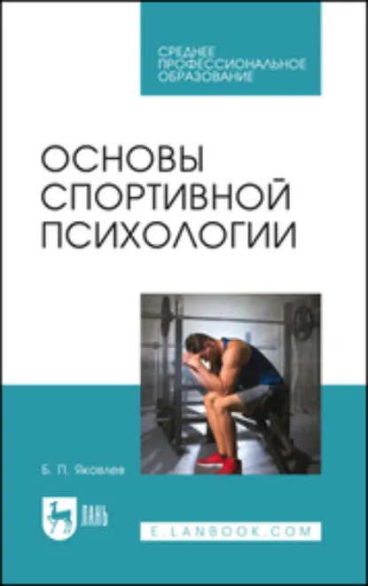 Обложка книги Основы спортивной психологии. Учебное пособие для СПО, Б. П. Яковлев
