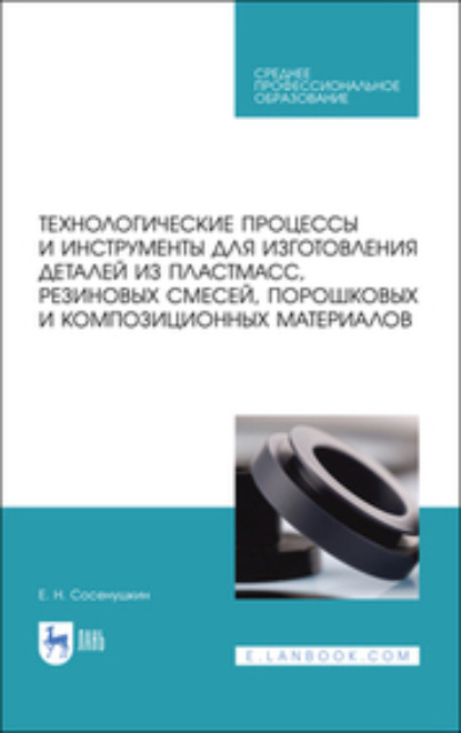 

Технологические процессы и инструменты для изготовления деталей из пластмасс, резиновых смесей, порошковых и композиционных материалов. Учебное пособие для СПО. 2-е издание, стереотипное