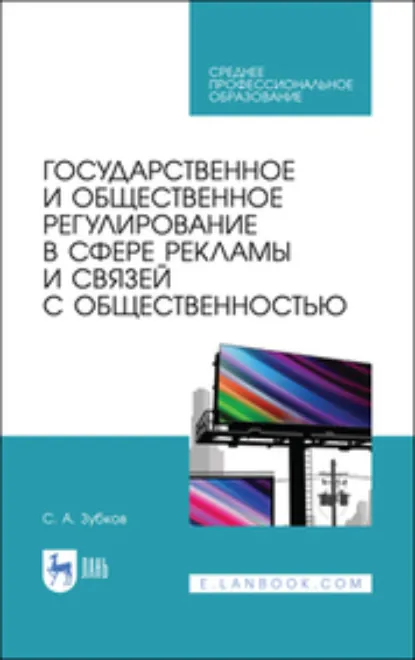 Обложка книги Государственное и общественное регулирование в сфере рекламы и связей с общественностью. Учебное пособие для СПО. 2-е издание, стереотипное, С. А. Зубков