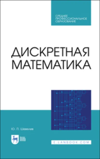 Обложка книги Дискретная математика. Учебное пособие для СПО. 2-е издание, стереотипное, Ю. П. Шевелев