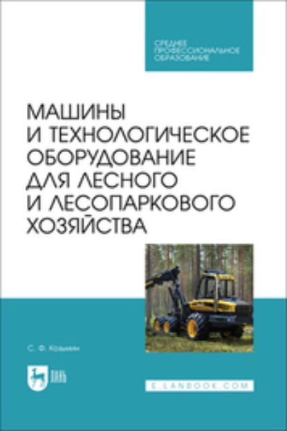 

Машины и технологическое оборудование для лесного и лесопаркового хозяйства. Учебное пособие для СПО