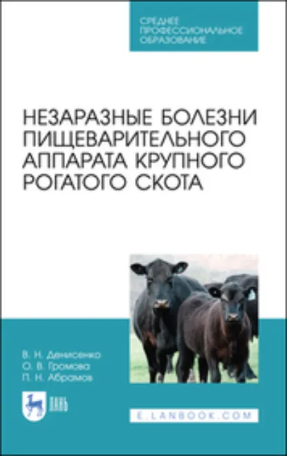 Обложка книги Незаразные болезни пищеварительного аппарата крупного рогатого скота. Учебное пособие для СПО. 3-е издание, стереотипное, В. Н. Денисенко