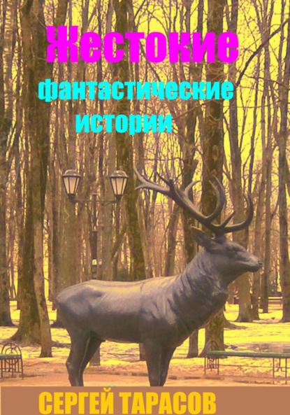 

Жестокие фантастические истории