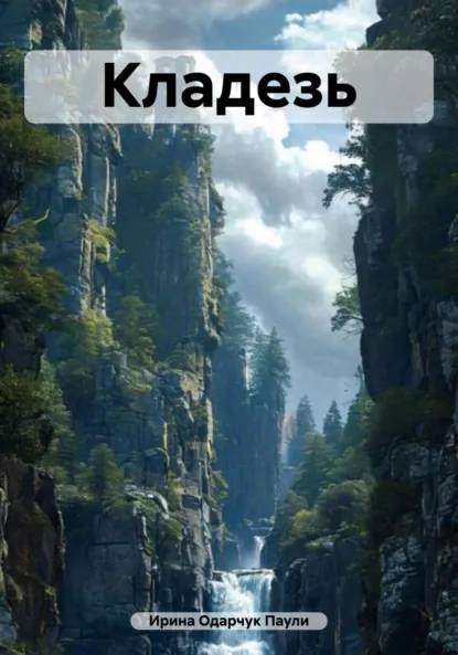 Обложка книги Кладезь, Ирина Одарчук Паули