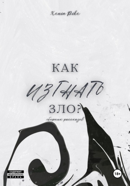 

Как изгнать зло