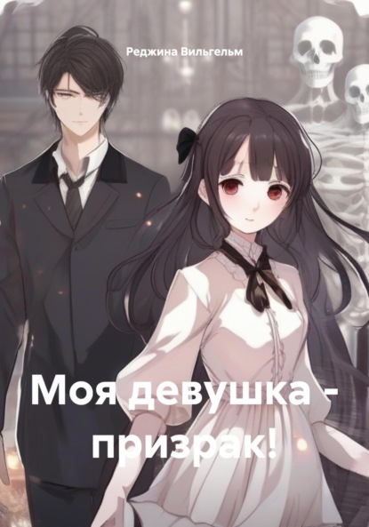 

Моя девушка – призрак!