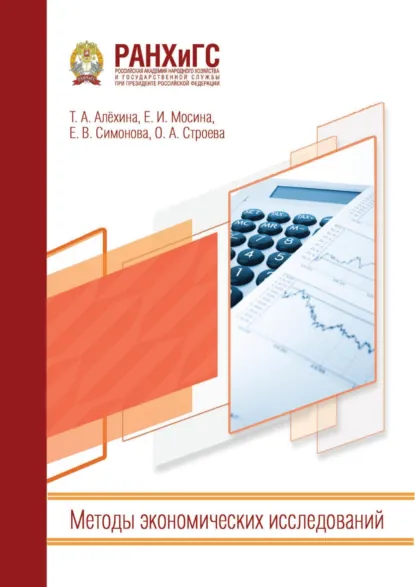 Обложка книги Методы экономических исследований, Евгения Владимировна Симонова