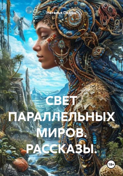 

Свет параллельных миров. Рассказы