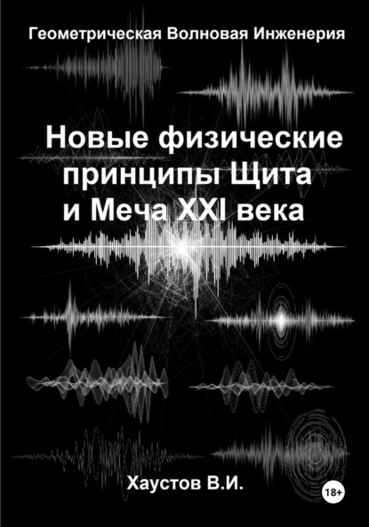 

Новые физические принципы Щита и Меча XXI века на основе Геометрической Волновой Инженерии