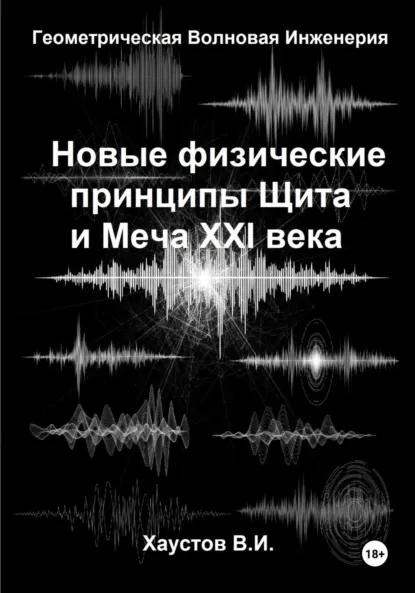 Обложка книги Новые физические принципы Щита и Меча XXI века на основе Геометрической Волновой Инженерии, Владимир Игоревич Хаустов
