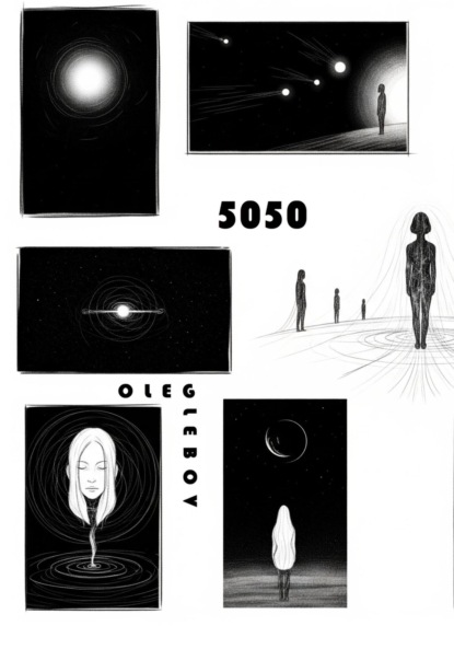 

Пятьдесят пятьдесят