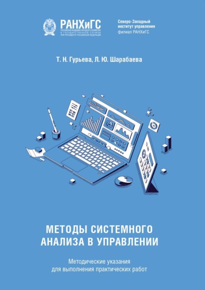 

Методы системного анализа в управлении