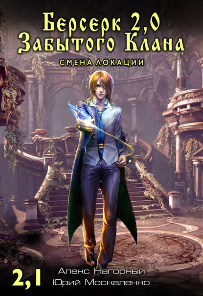 

Берсерк Забытого Клана 2.1. Смена локации