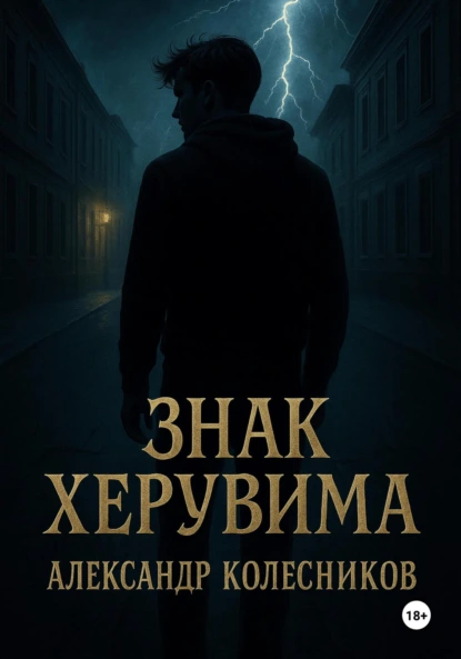 Обложка книги Знак Херувима, Александр Александрович Колесников