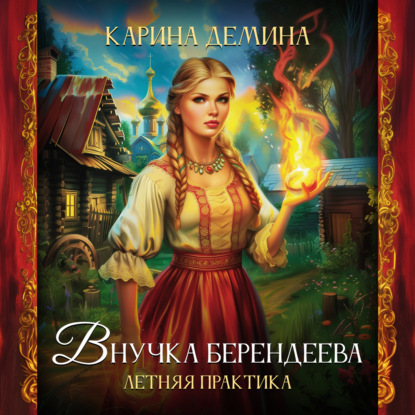 

Внучка берендеева. Летняя практика