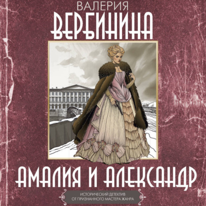 

Амалия и Александр