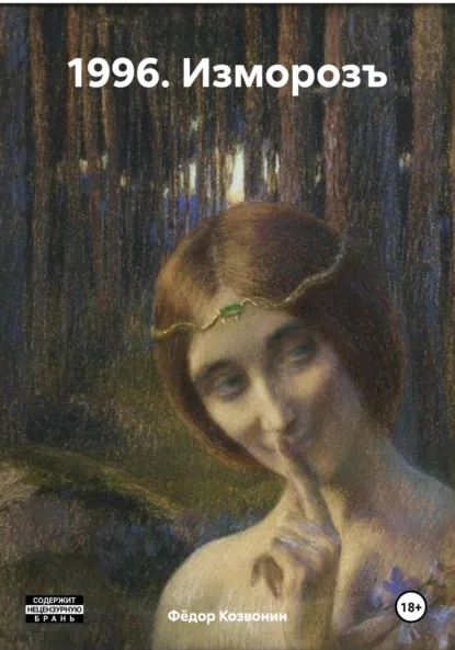 Обложка книги 1996. Изморозъ, Фёдор Романович Козвонин