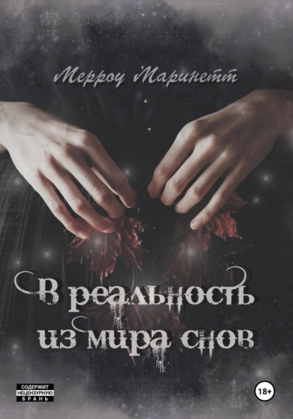 

В реальность из мира снов