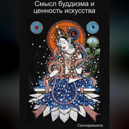 

Смысл буддизма и ценность искусства