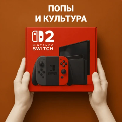 У нас дома Switch 2, а у вас?