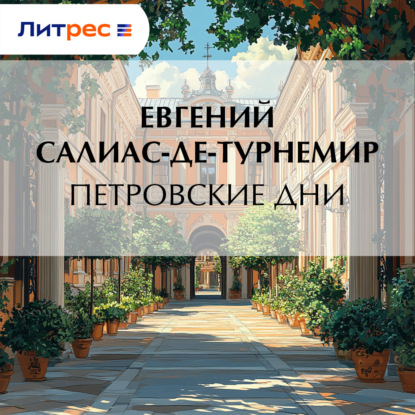 

Петровские дни