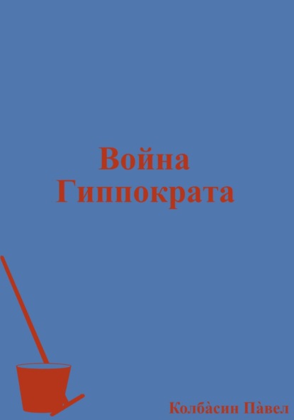 

Война Гиппократа