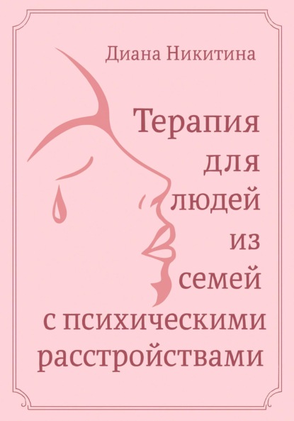 

Терапия для людей из семей с психическими расстройствами