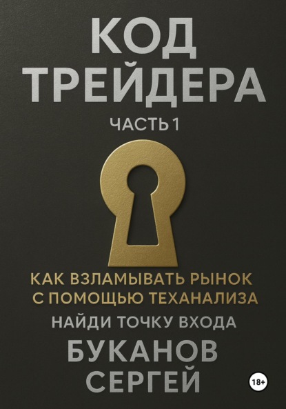 

Код Трейдера как взламывать рынок с помощью технализа