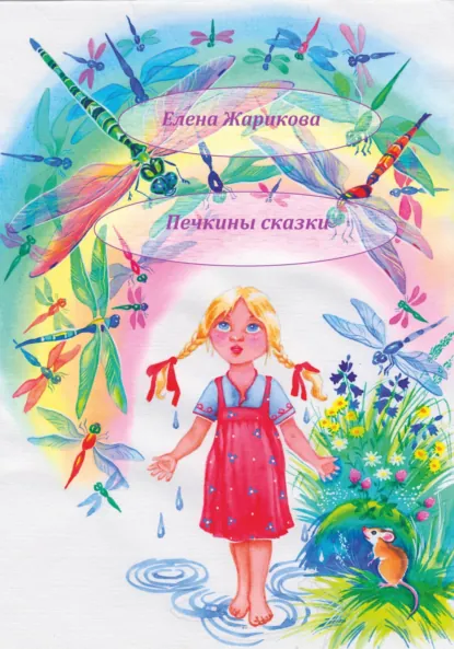 Обложка книги Печкины сказки, Елена Владимировна Жарикова