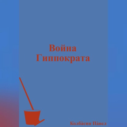 

Война Гиппократа