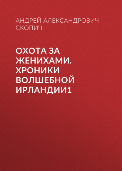 Охота за женихами. Хроники волшебной Ирландии1