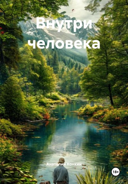 

Внутри человека