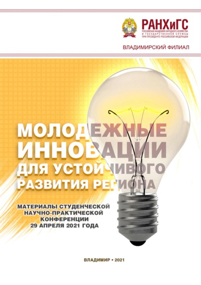 

Молодежные инновации для устойчивого развития региона – 2021